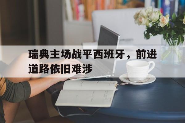 瑞典主场战平西班牙，前进道路依旧难涉